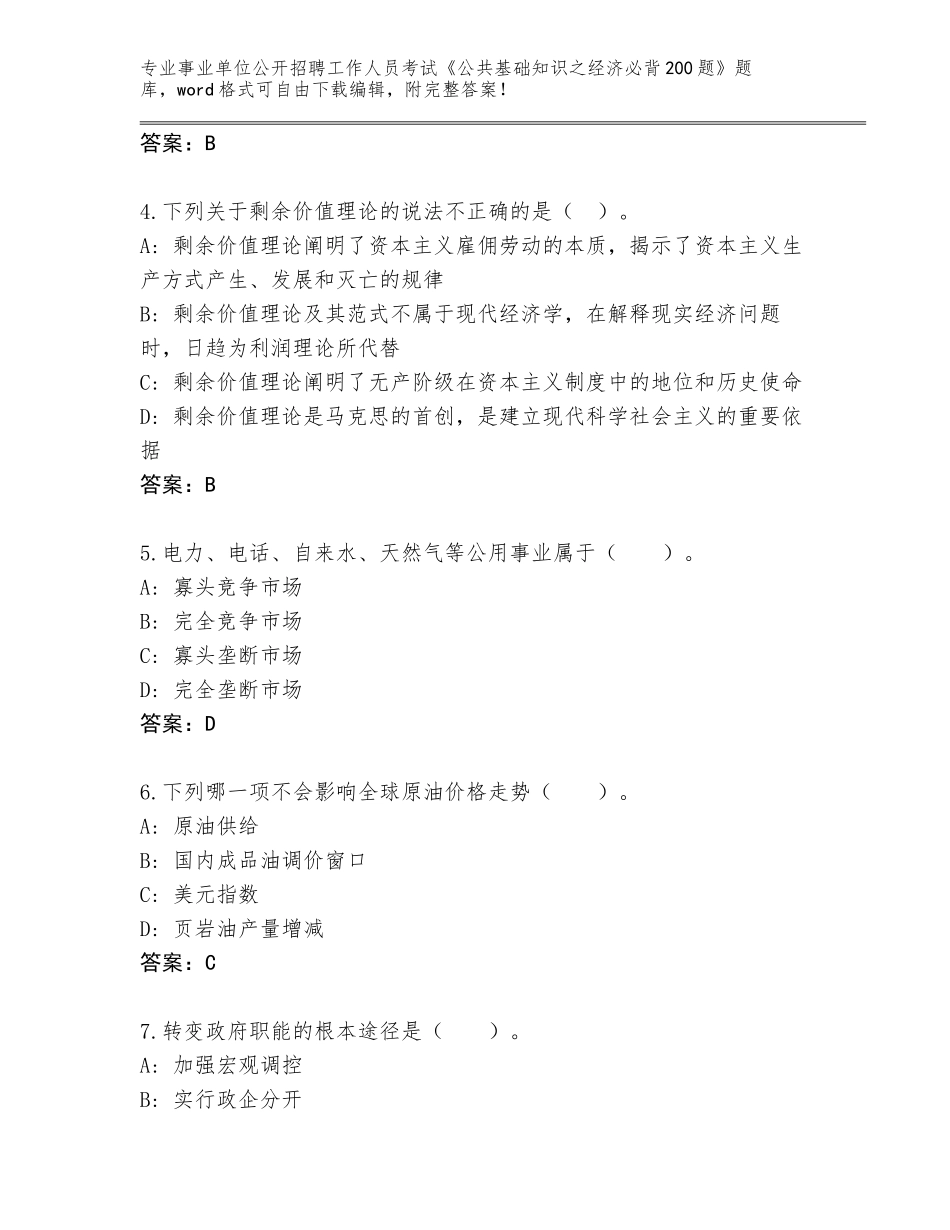 2024江苏省靖江市事业单位公开招聘工作人员考试《公共基础知识之经济必背200题》完整题库完整答案_第2页