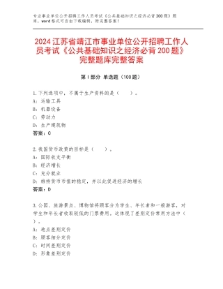 2024江苏省靖江市事业单位公开招聘工作人员考试《公共基础知识之经济必背200题》完整题库完整答案