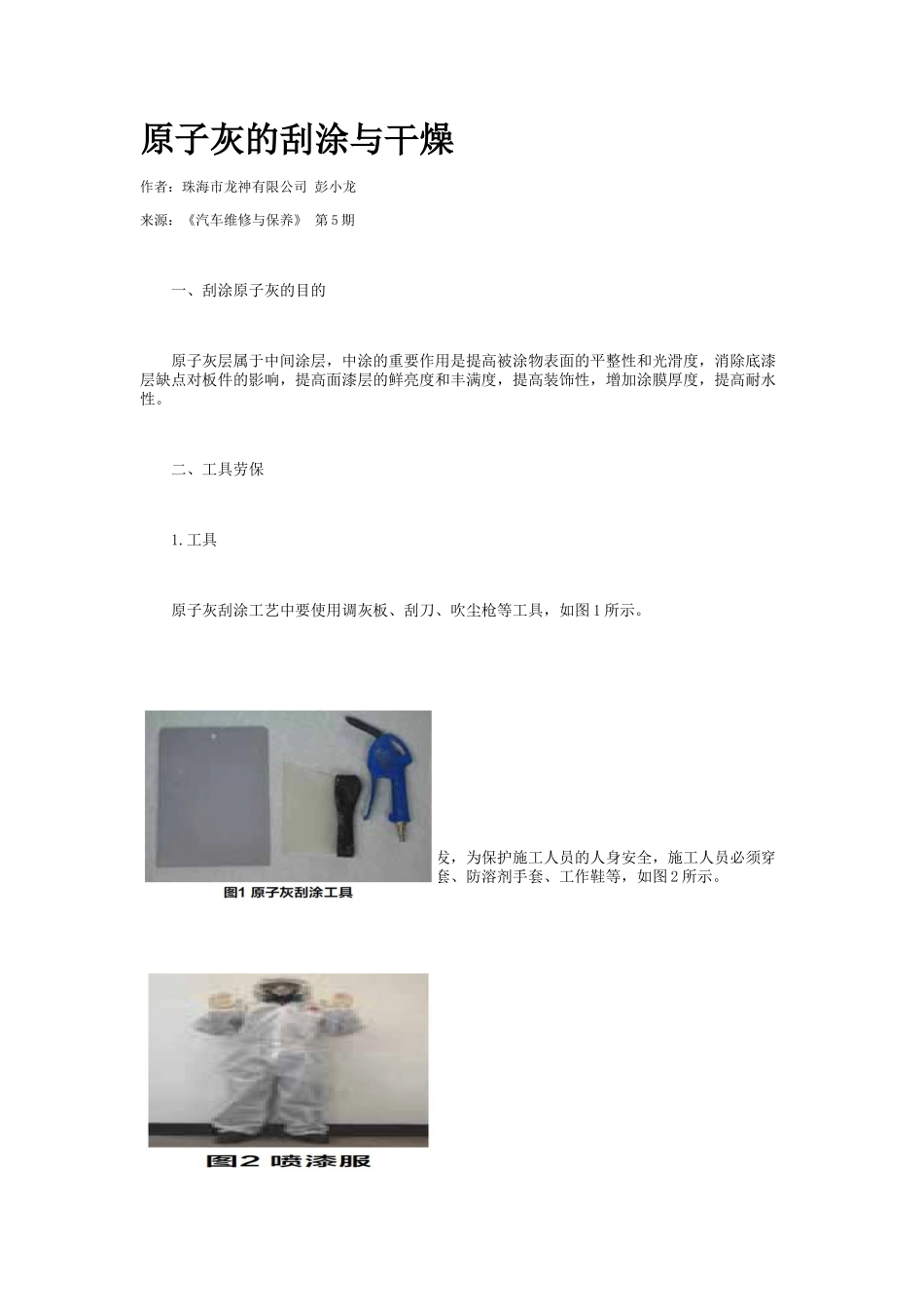 2025年原子灰的刮涂和干燥_第1页