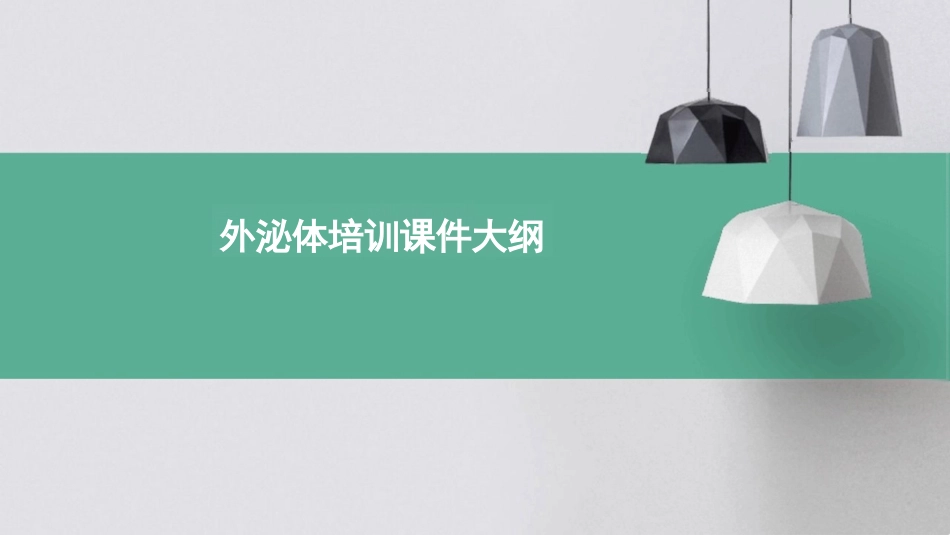 外泌体培训课件大纲_第1页