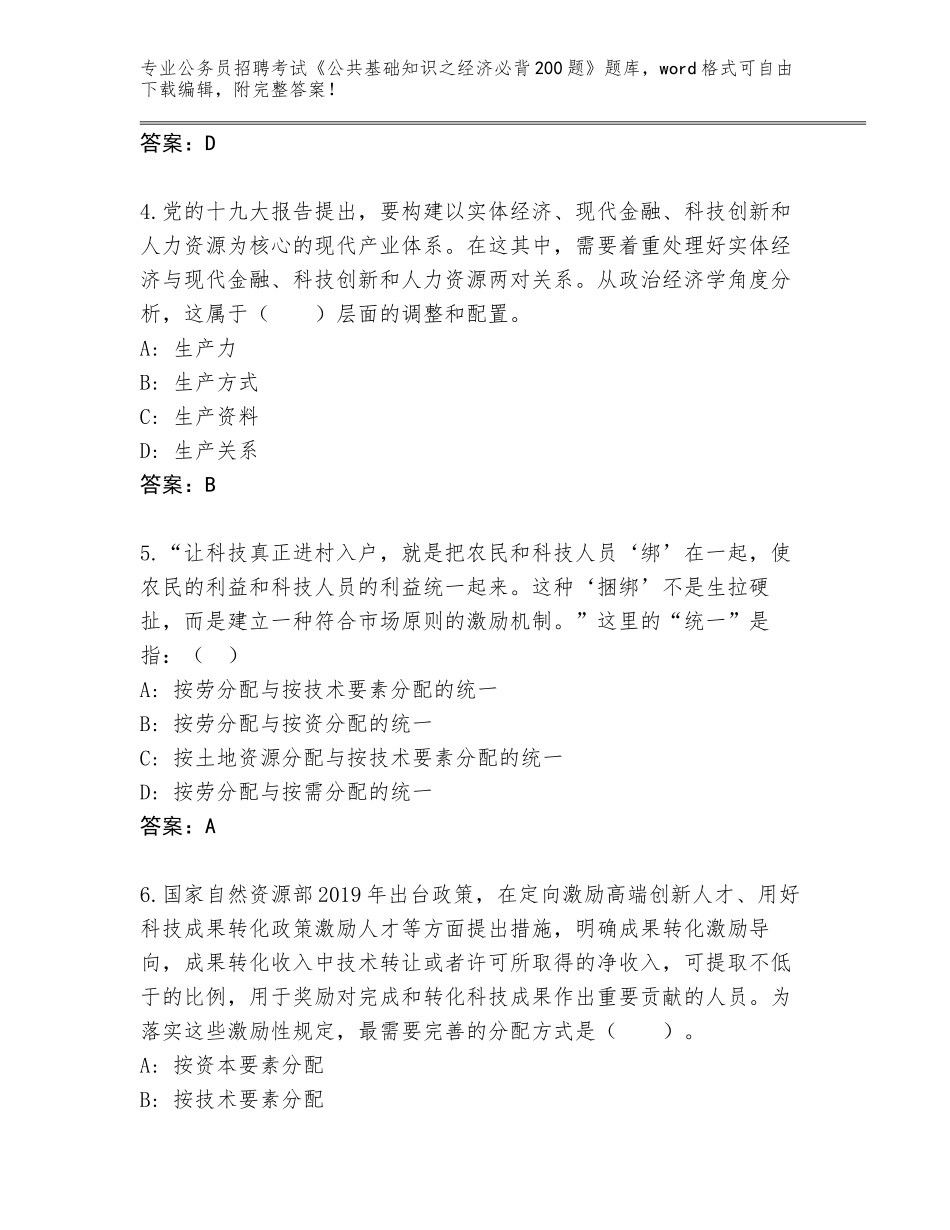 2024河北省霸州市公务员招聘考试《公共基础知识之经济必背200题》王牌题库有答案解析_第2页