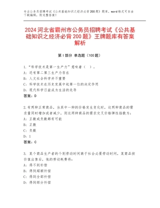 2024河北省霸州市公务员招聘考试《公共基础知识之经济必背200题》王牌题库有答案解析