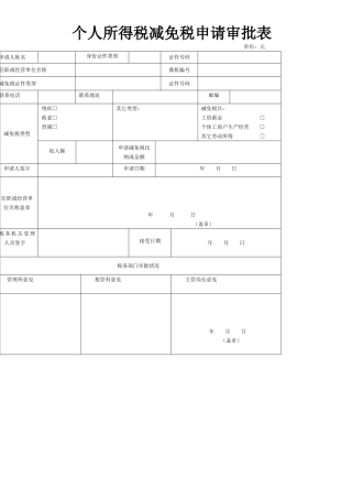 2025年个人所得税减免税申请审批表