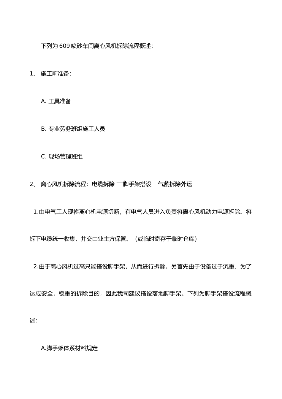 2025年离心风机拆除安装方案_第2页