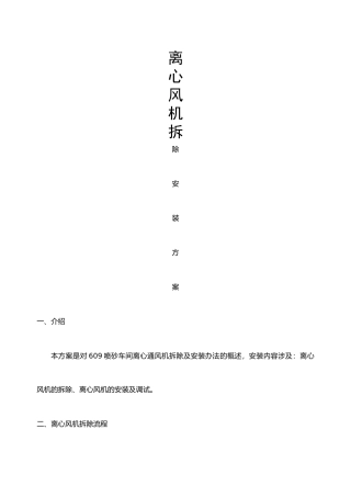 2025年离心风机拆除安装方案