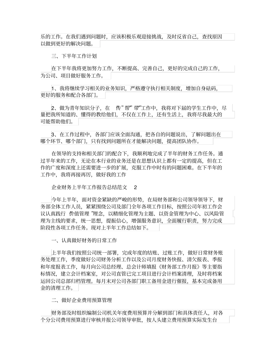 企业财务上半年工作报告总结范文_第2页
