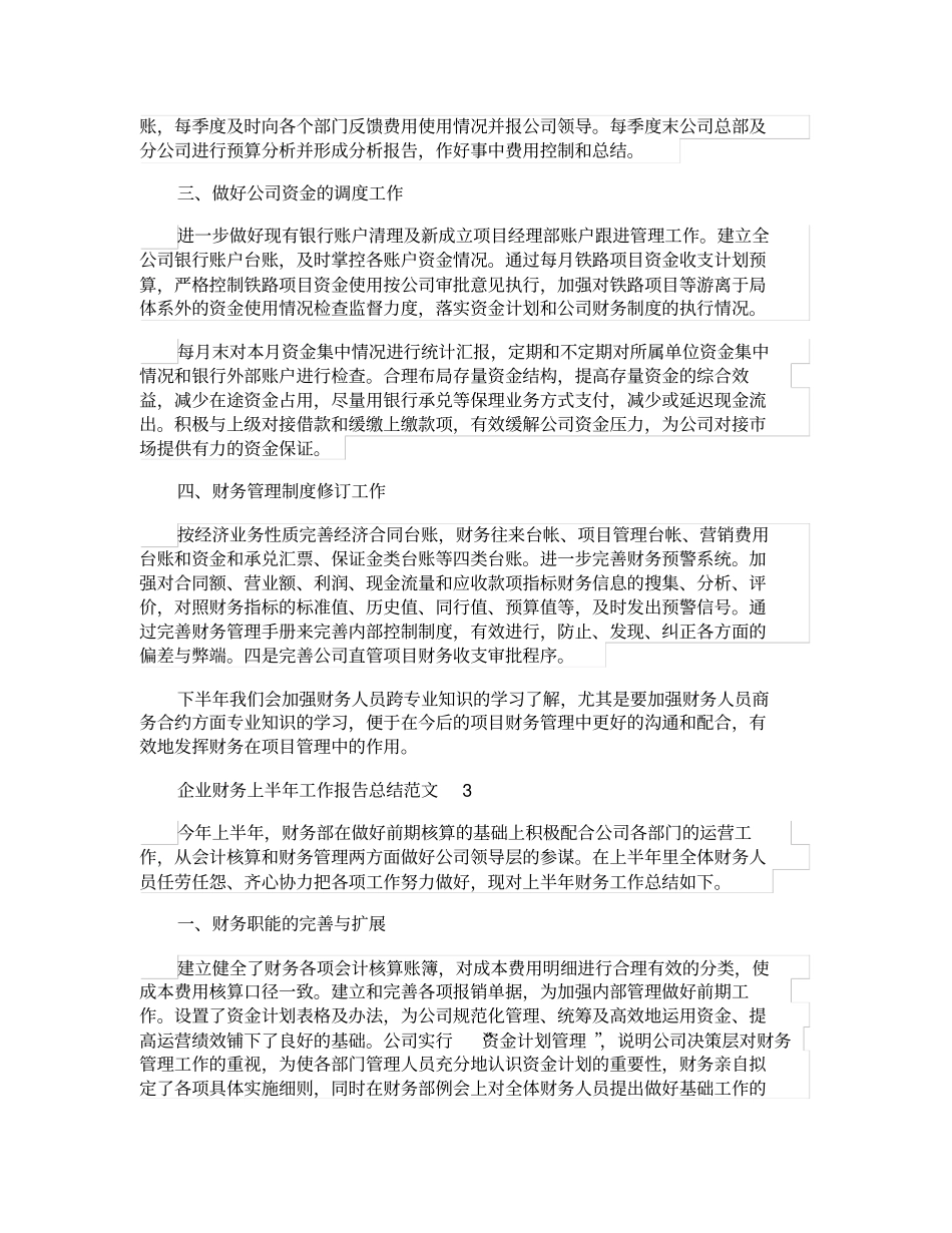 企业财务上半年工作报告总结范文_第3页