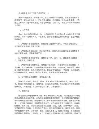 企业财务上半年工作报告总结范文