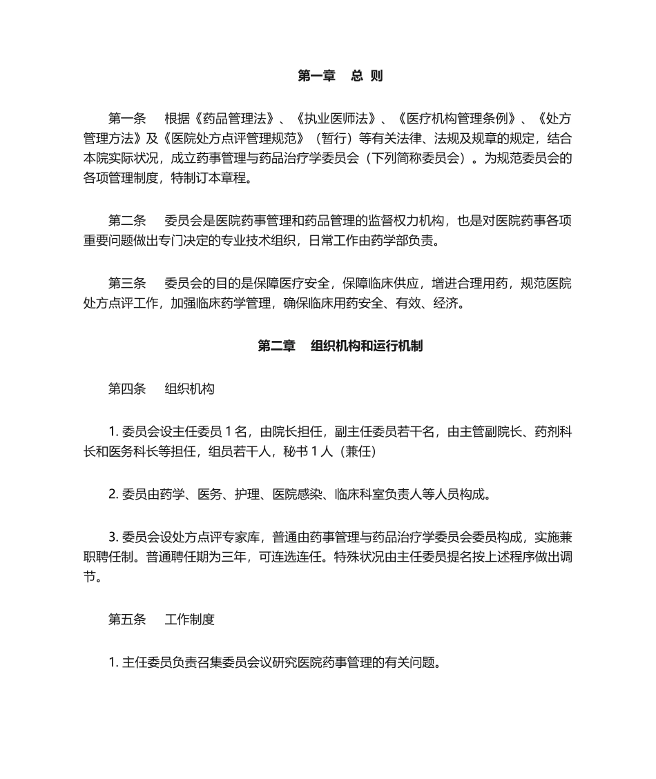 2025年药事管理和药物治疗学委员会_第2页