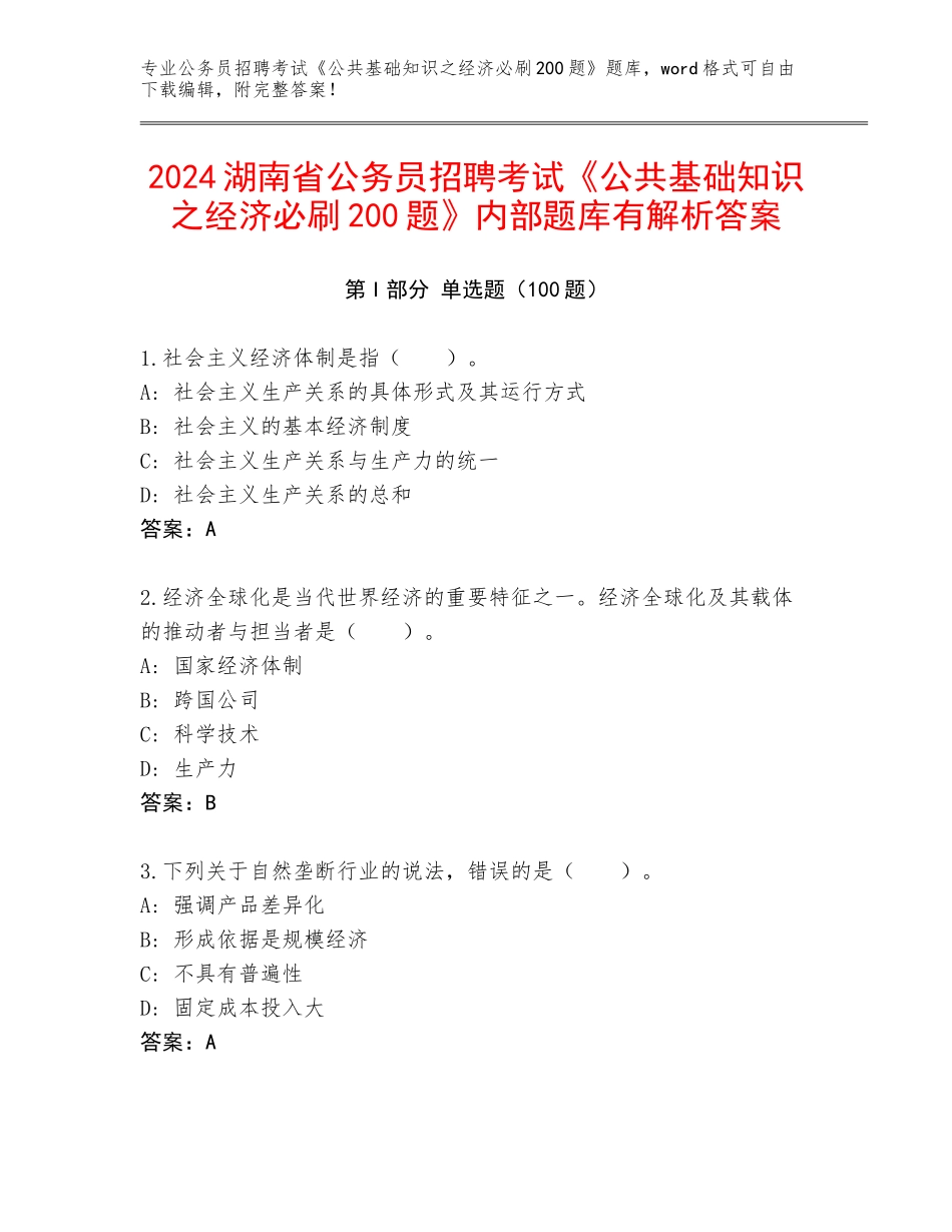 2024湖南省公务员招聘考试《公共基础知识之经济必刷200题》内部题库有解析答案_第1页