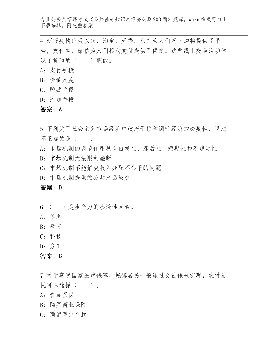 2024湖南省公务员招聘考试《公共基础知识之经济必刷200题》内部题库有解析答案_第2页