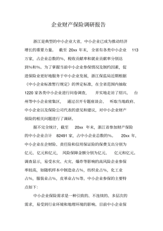 企业财产保险调研报告