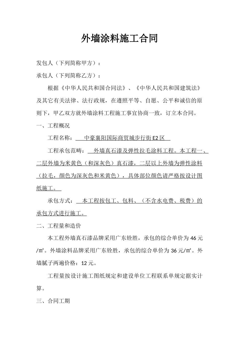 2025年外墙涂料施工合同_第1页