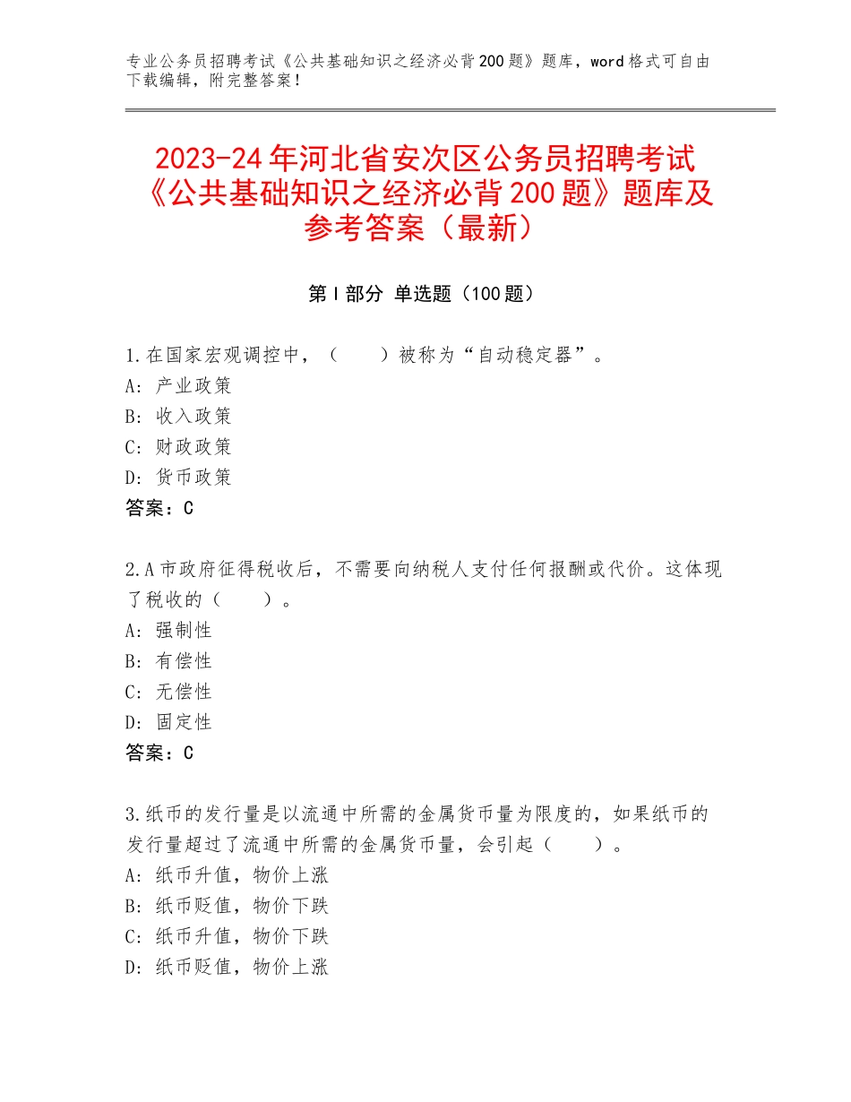 2023-24年河北省安次区公务员招聘考试《公共基础知识之经济必背200题》题库及参考答案（最新）_第1页