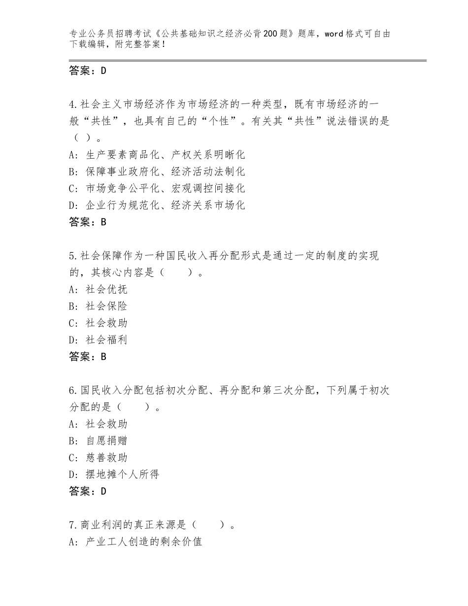 2023-24年河北省安次区公务员招聘考试《公共基础知识之经济必背200题》题库及参考答案（最新）_第2页