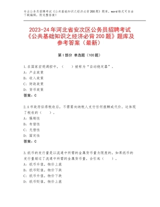 2023-24年河北省安次区公务员招聘考试《公共基础知识之经济必背200题》题库及参考答案（最新）