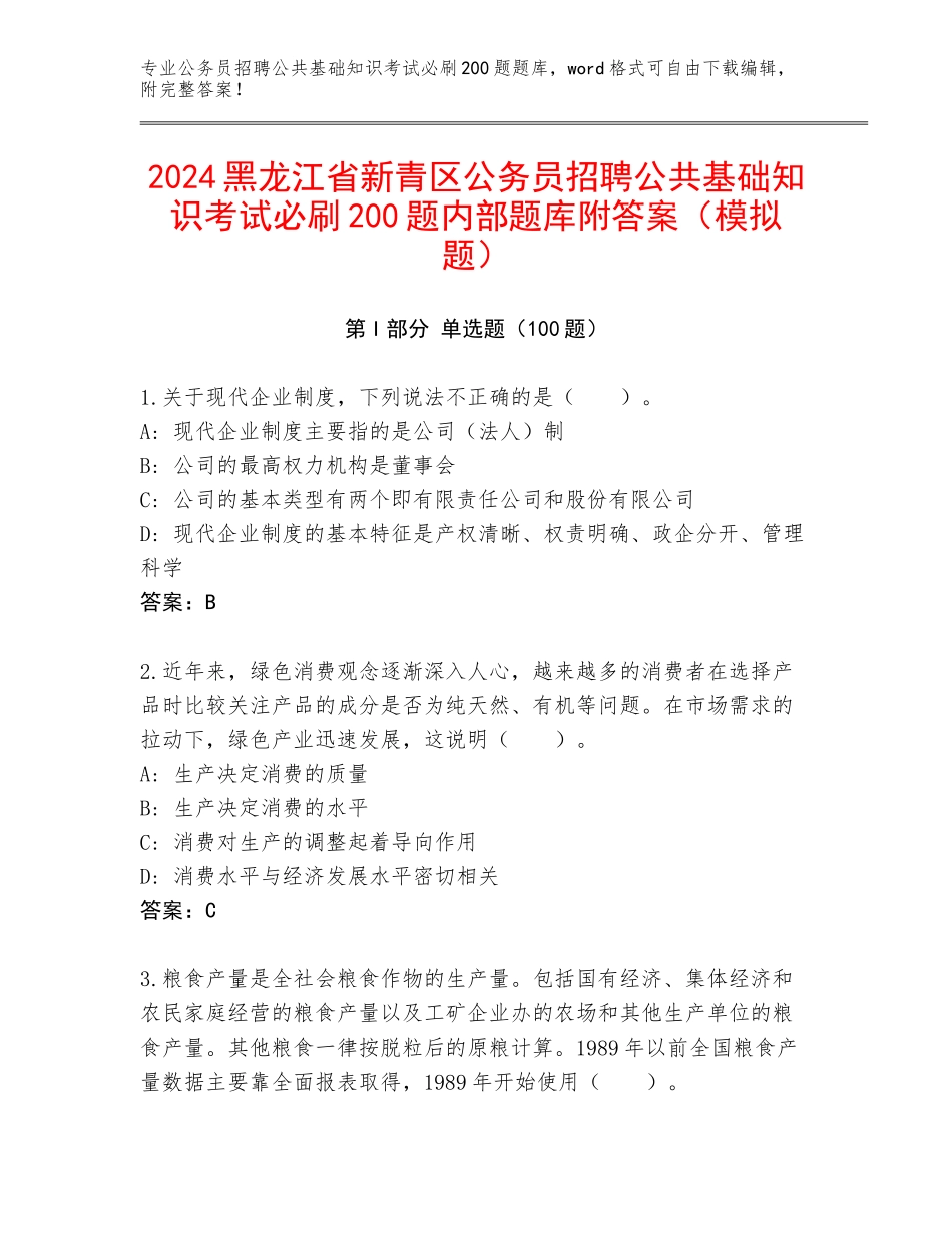 2024黑龙江省新青区公务员招聘公共基础知识考试必刷200题内部题库附答案（模拟题）_第1页