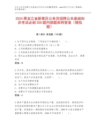 2024黑龙江省新青区公务员招聘公共基础知识考试必刷200题内部题库附答案（模拟题）