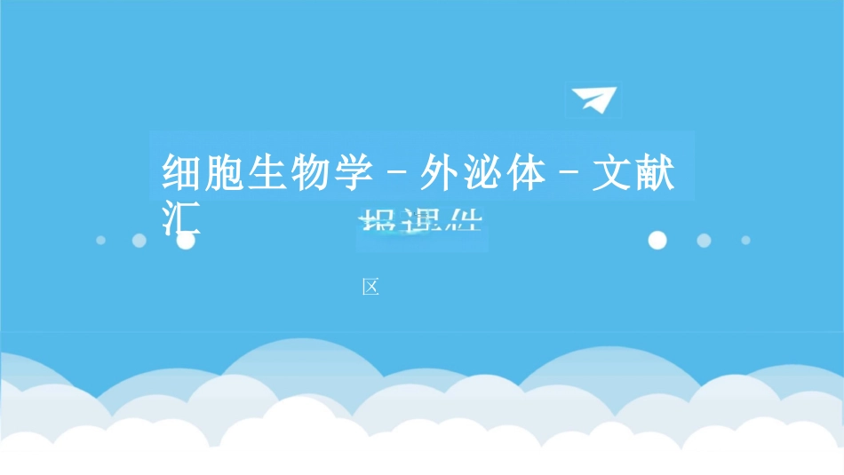 细胞生物学-外泌体-文献汇报课件_第1页