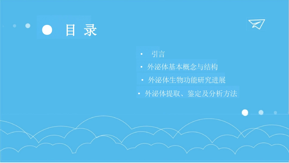 细胞生物学-外泌体-文献汇报课件_第2页