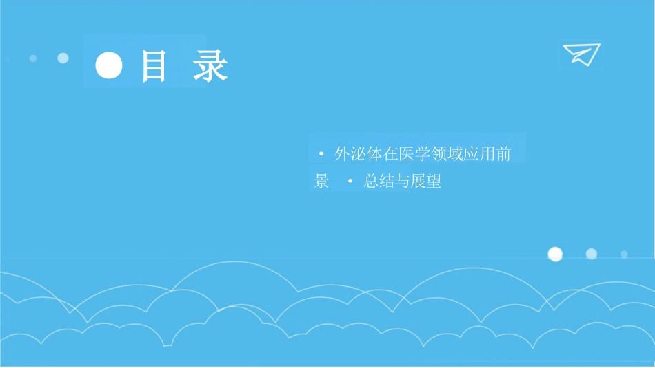 细胞生物学-外泌体-文献汇报课件_第3页