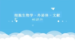 细胞生物学-外泌体-文献汇报课件