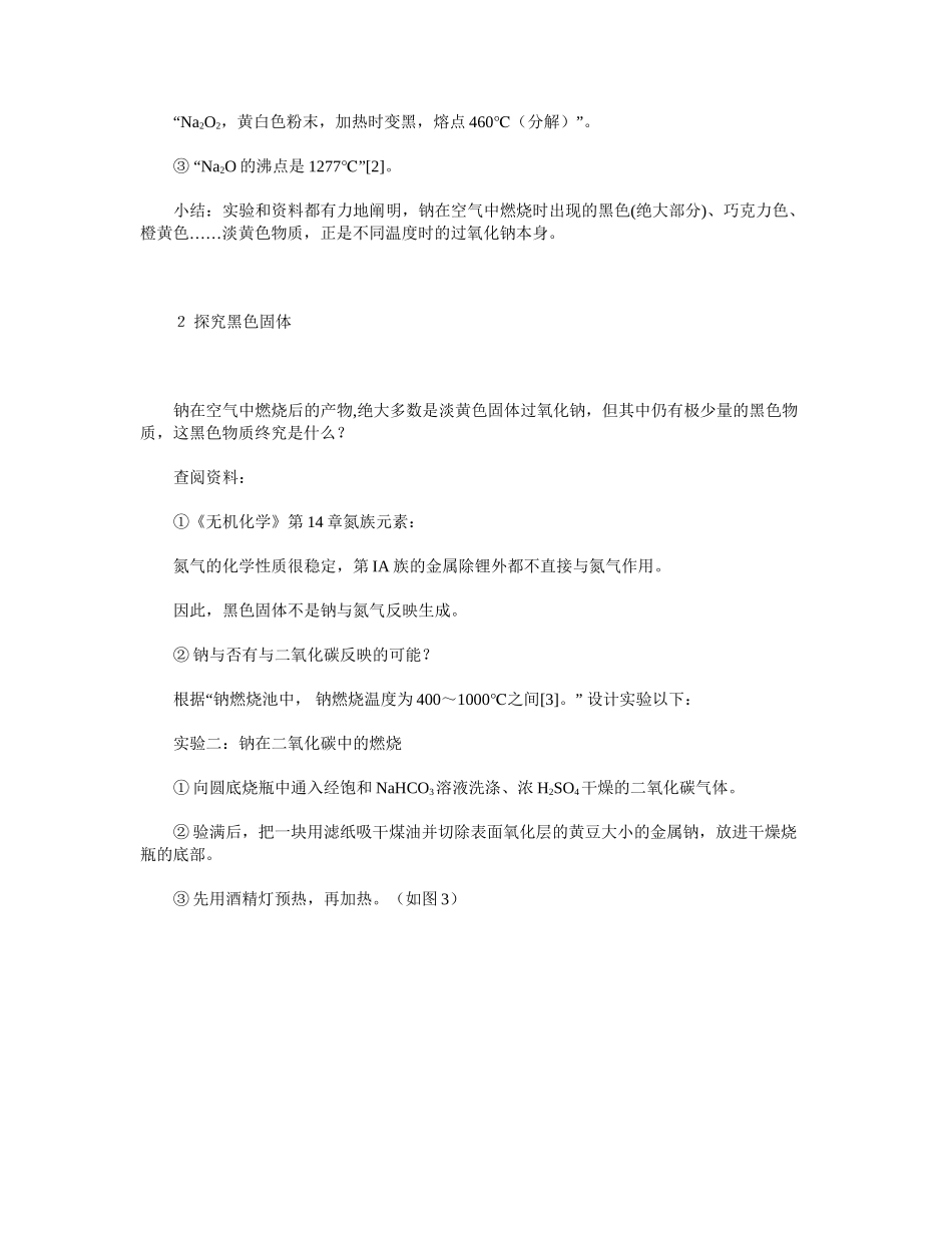 2025年钠燃烧异常现象探究_第3页