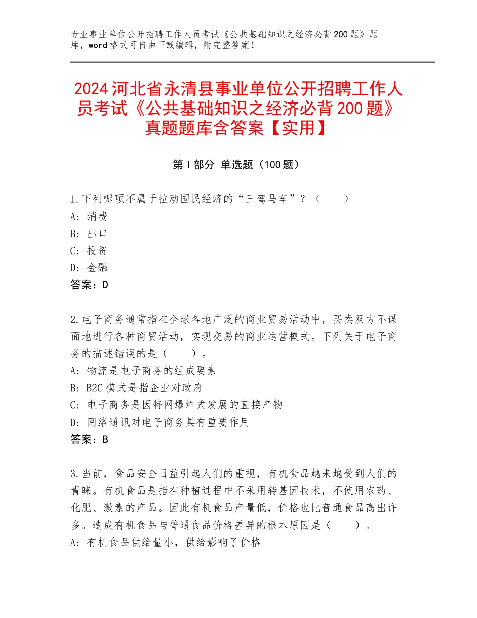 2024河北省永清县事业单位公开招聘工作人员考试《公共基础知识之经济必背200题》真题题库含答案【实用】_第1页