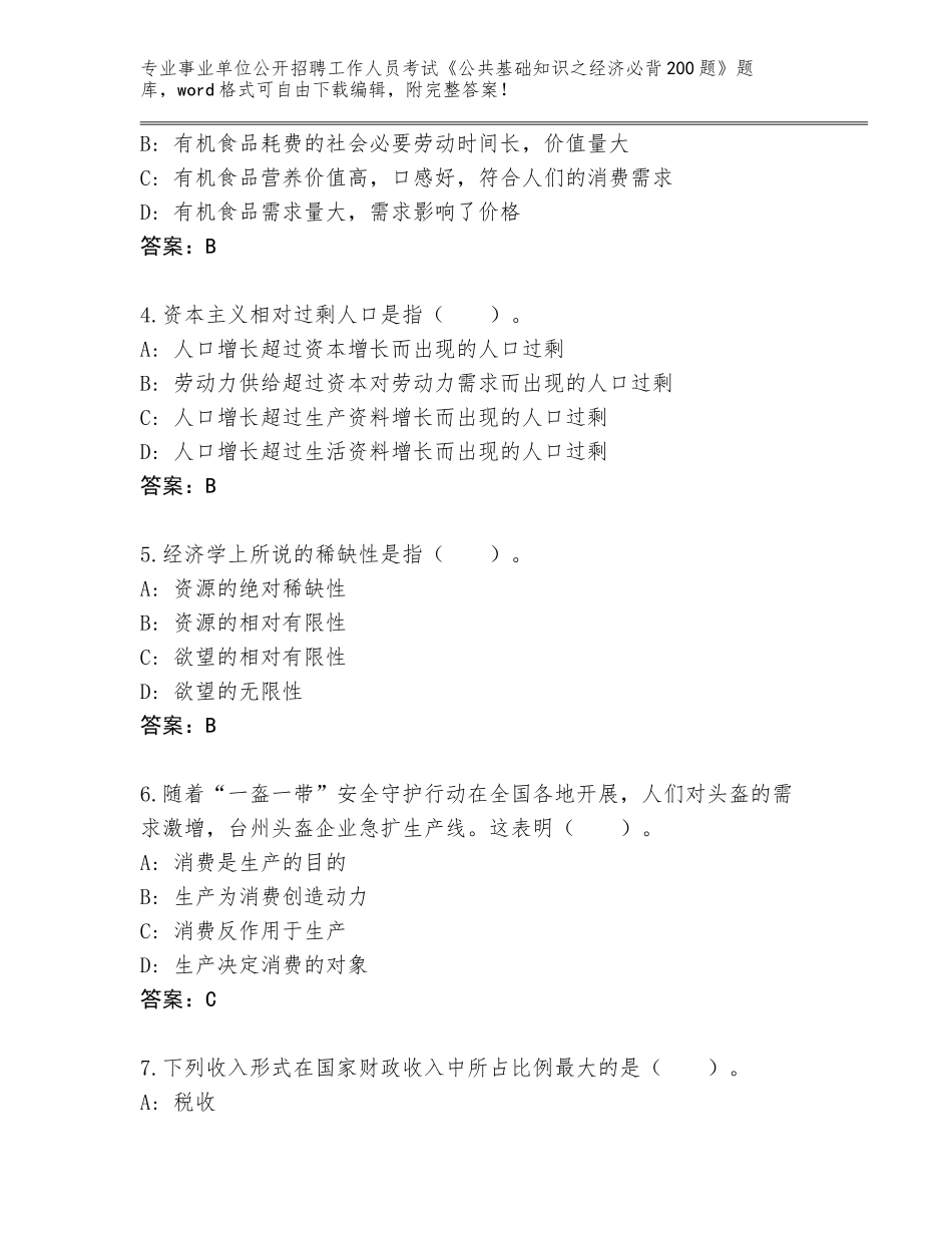 2024河北省永清县事业单位公开招聘工作人员考试《公共基础知识之经济必背200题》真题题库含答案【实用】_第2页