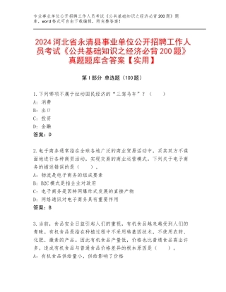 2024河北省永清县事业单位公开招聘工作人员考试《公共基础知识之经济必背200题》真题题库含答案【实用】