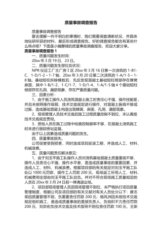 2025年质量事故调查报告