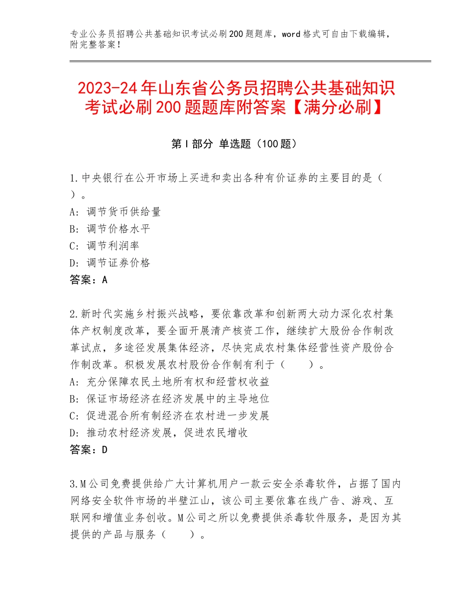 2023-24年山东省公务员招聘公共基础知识考试必刷200题题库附答案【满分必刷】_第1页