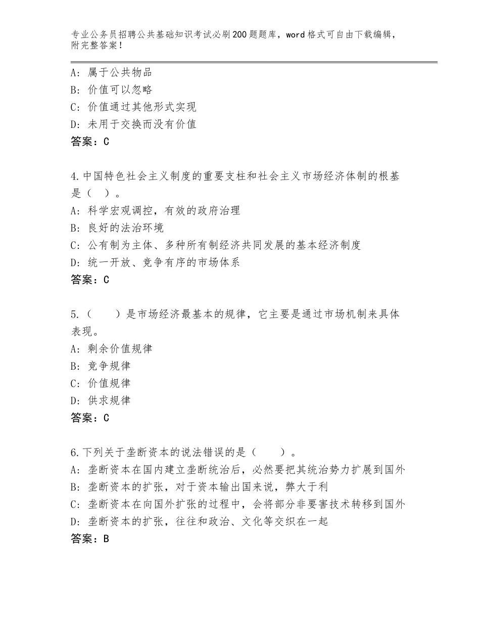 2023-24年山东省公务员招聘公共基础知识考试必刷200题题库附答案【满分必刷】_第2页