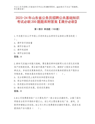 2023-24年山东省公务员招聘公共基础知识考试必刷200题题库附答案【满分必刷】