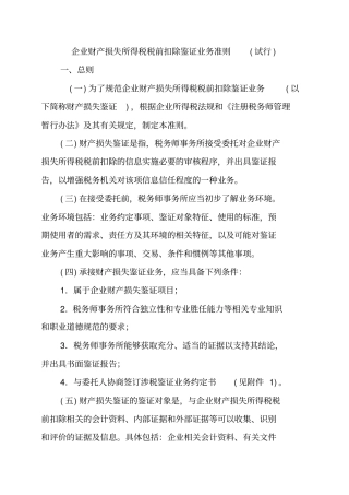 企业财产损失所得税税前扣除鉴证业务准则