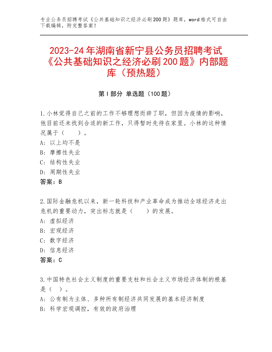 2023-24年湖南省新宁县公务员招聘考试《公共基础知识之经济必刷200题》内部题库（预热题）_第1页