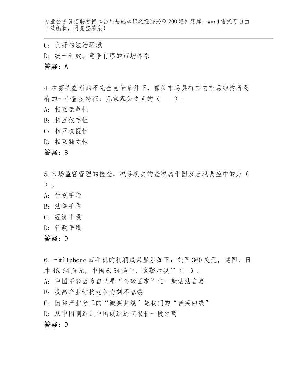 2023-24年湖南省新宁县公务员招聘考试《公共基础知识之经济必刷200题》内部题库（预热题）_第2页