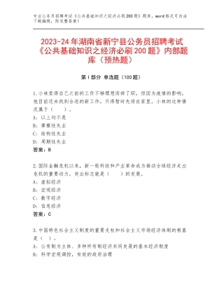 2023-24年湖南省新宁县公务员招聘考试《公共基础知识之经济必刷200题》内部题库（预热题）