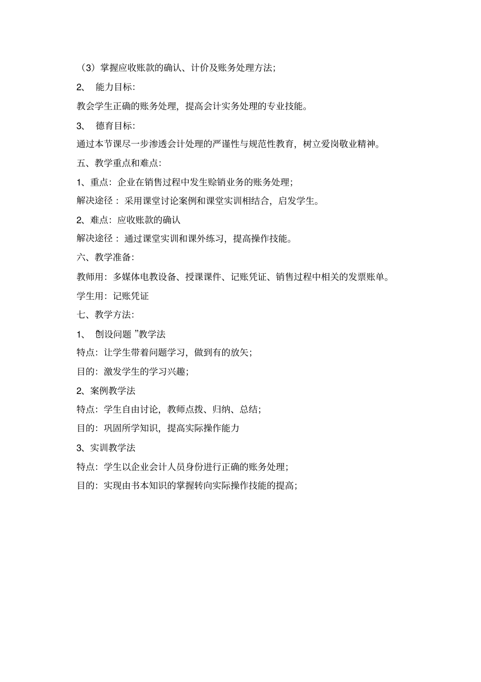 企业财务会计—应收账款核算说课材料_第2页