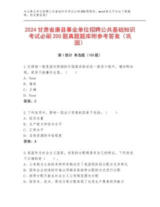 2024甘肃省康县事业单位招聘公共基础知识考试必刷200题真题题库附参考答案（巩固）
