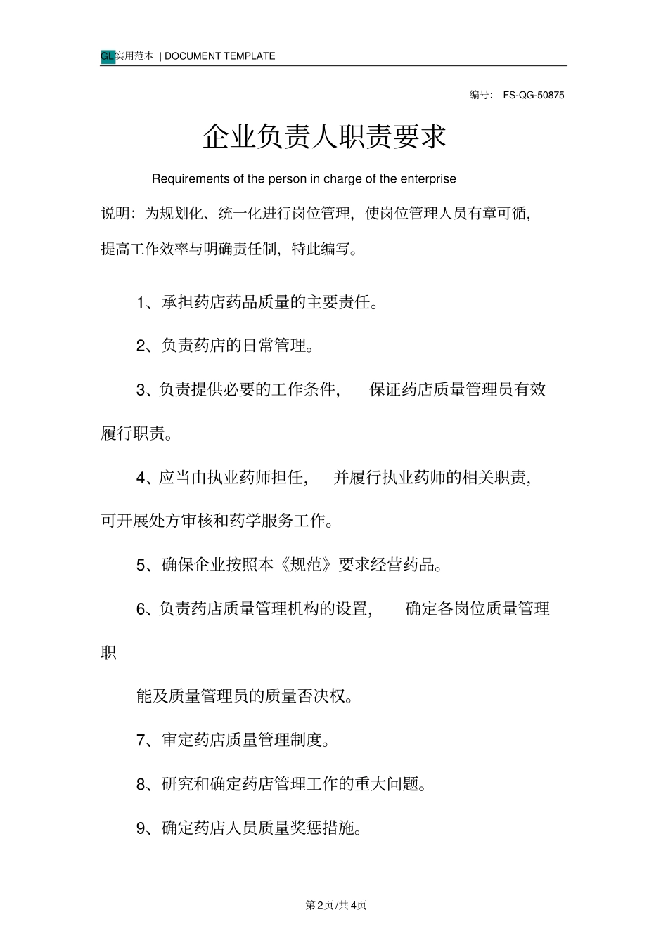 企业负责人职责要求范本_第2页