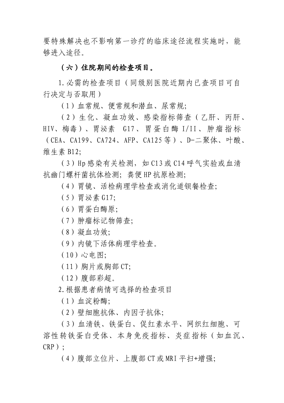 2025年慢性萎缩性胃炎临床路径_第2页