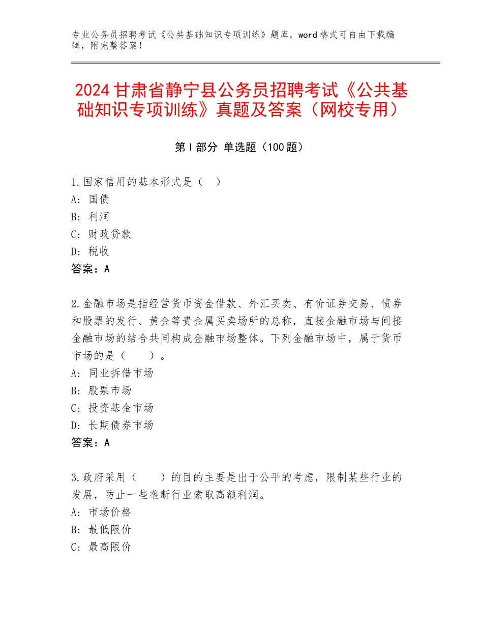 2024甘肃省静宁县公务员招聘考试《公共基础知识专项训练》真题及答案（网校专用）_第1页