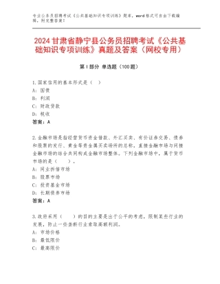 2024甘肃省静宁县公务员招聘考试《公共基础知识专项训练》真题及答案（网校专用）