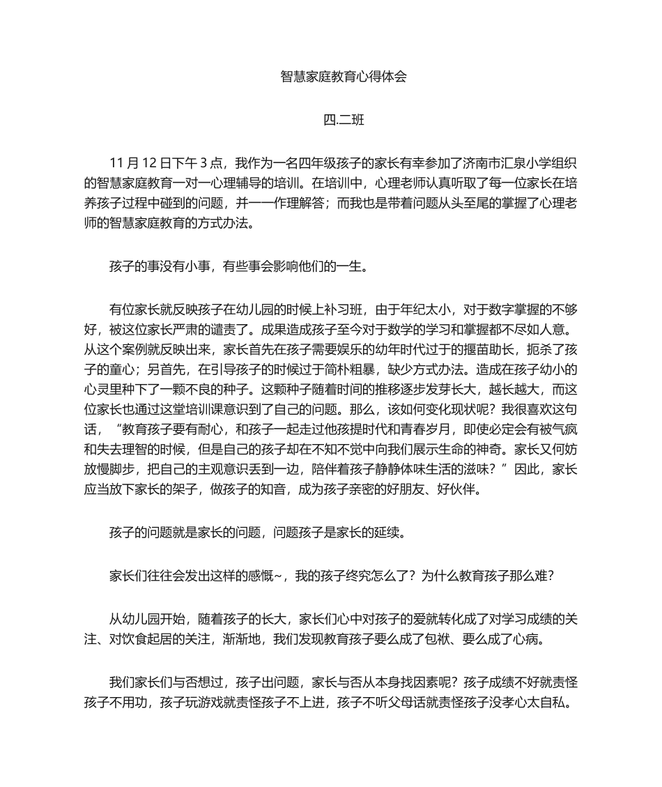 2025年智慧家庭教育-心得体会_第1页