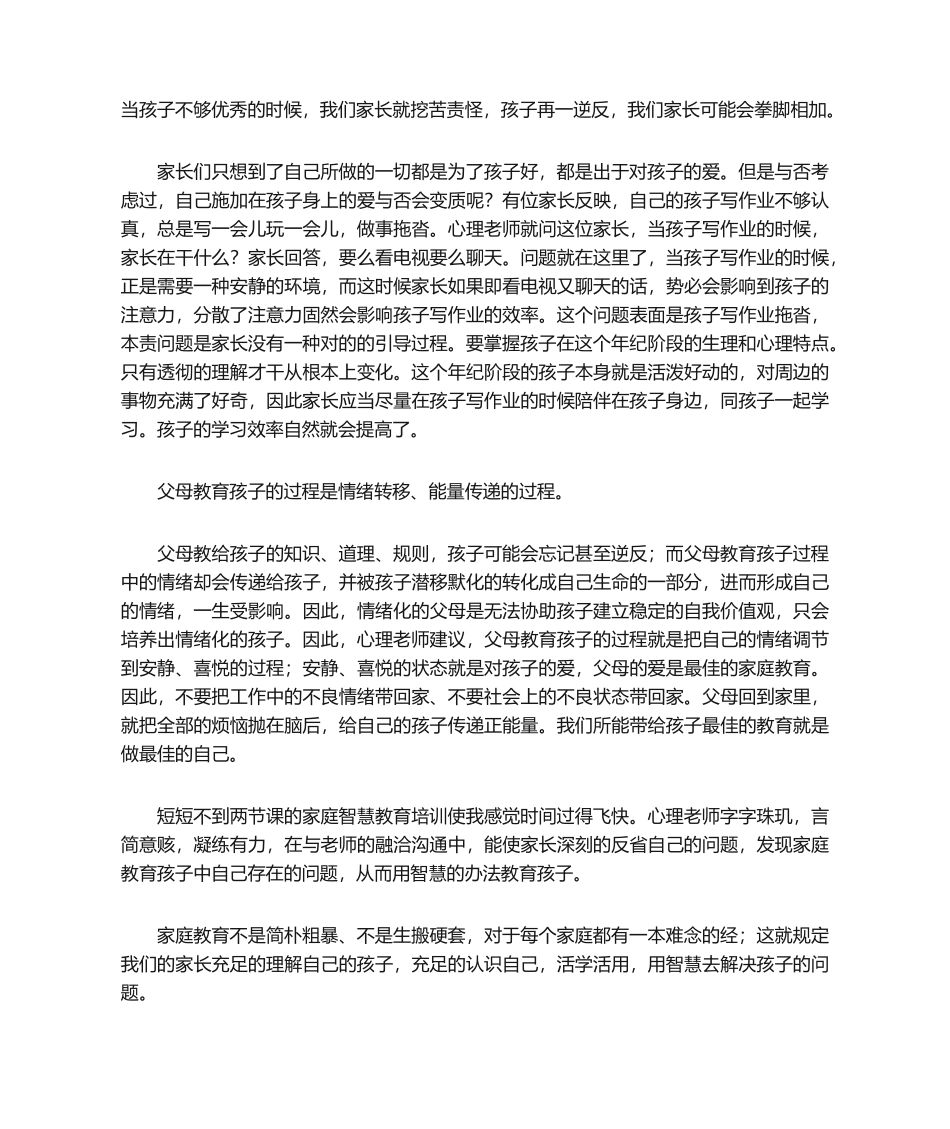 2025年智慧家庭教育-心得体会_第2页