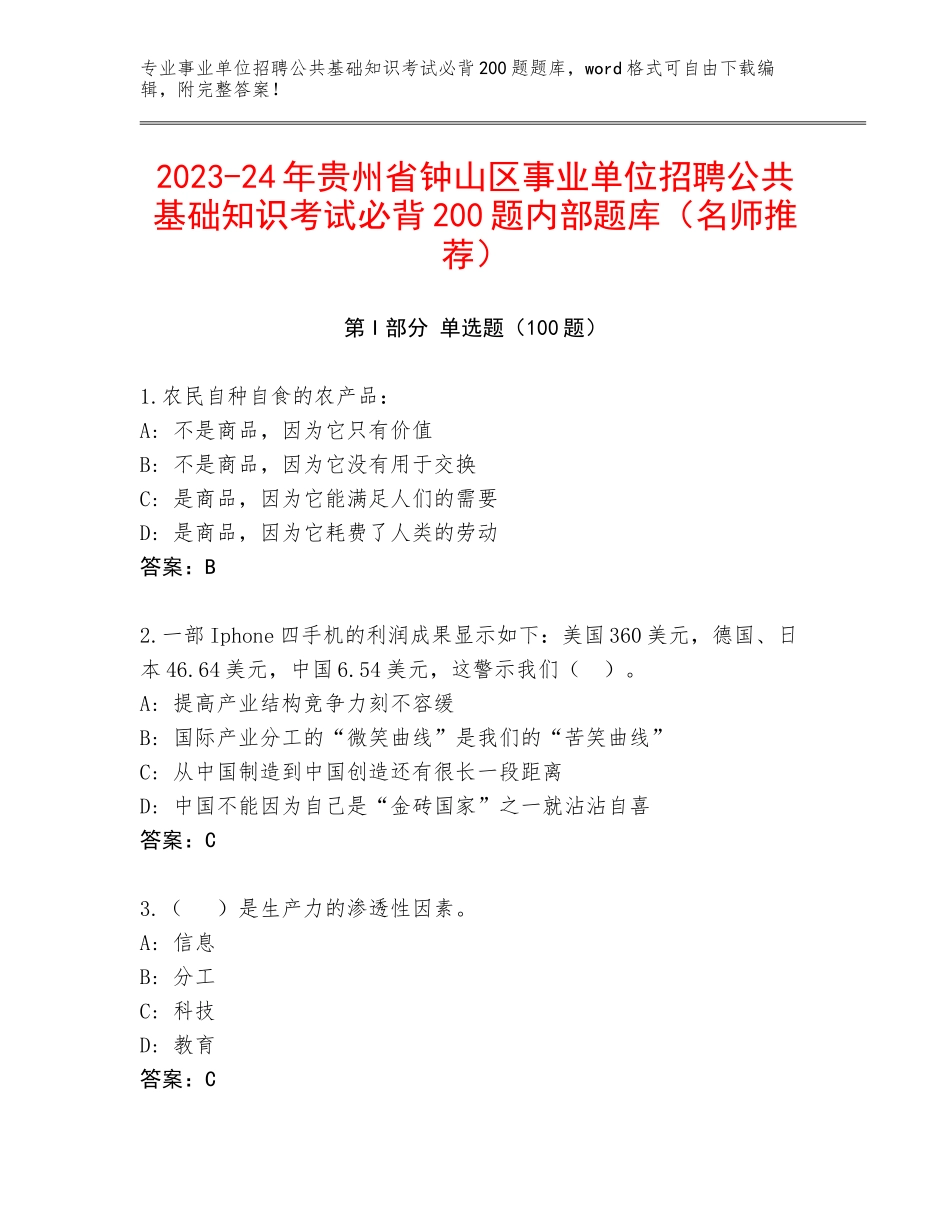 2023-24年贵州省钟山区事业单位招聘公共基础知识考试必背200题内部题库（名师推荐）_第1页