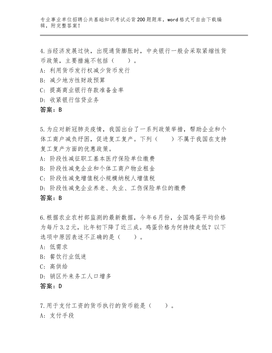 2023-24年贵州省钟山区事业单位招聘公共基础知识考试必背200题内部题库（名师推荐）_第2页