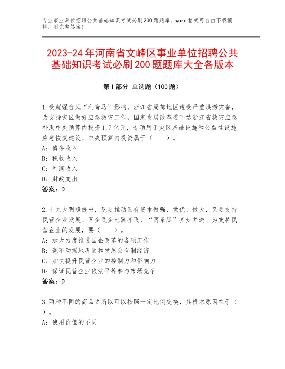 2023-24年河南省文峰区事业单位招聘公共基础知识考试必刷200题题库大全各版本_第1页