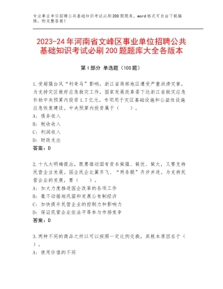 2023-24年河南省文峰区事业单位招聘公共基础知识考试必刷200题题库大全各版本